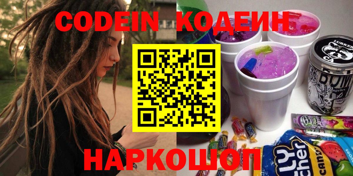 Codein Purple Drank  Codein напиток Lean (лин)  Вход с VPN  Самара 